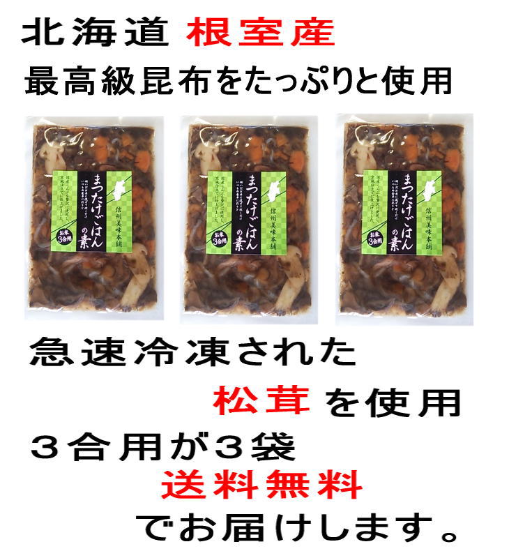 新松茸御飯の素 ３合用×３袋 炊き込みご飯の素 まつたけ マツタケ
