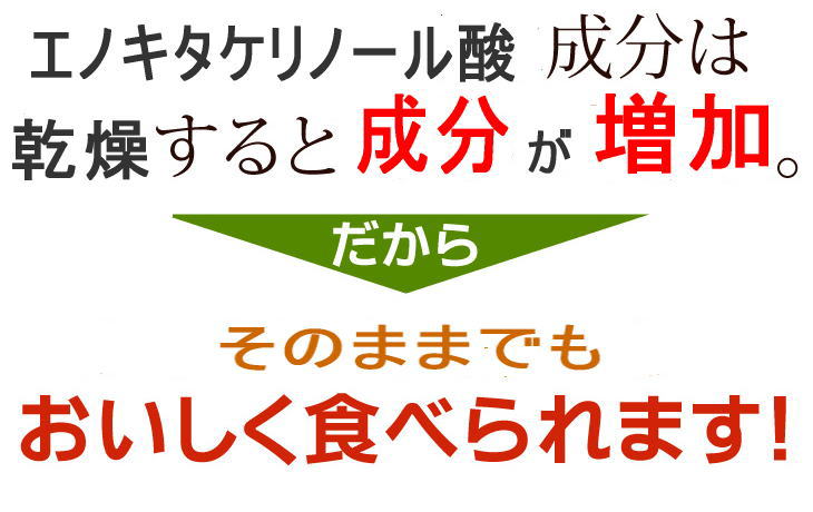 68％以上節約えのき茶 信州長野県産 無添加 干しえのき ５０ｇｘ５袋