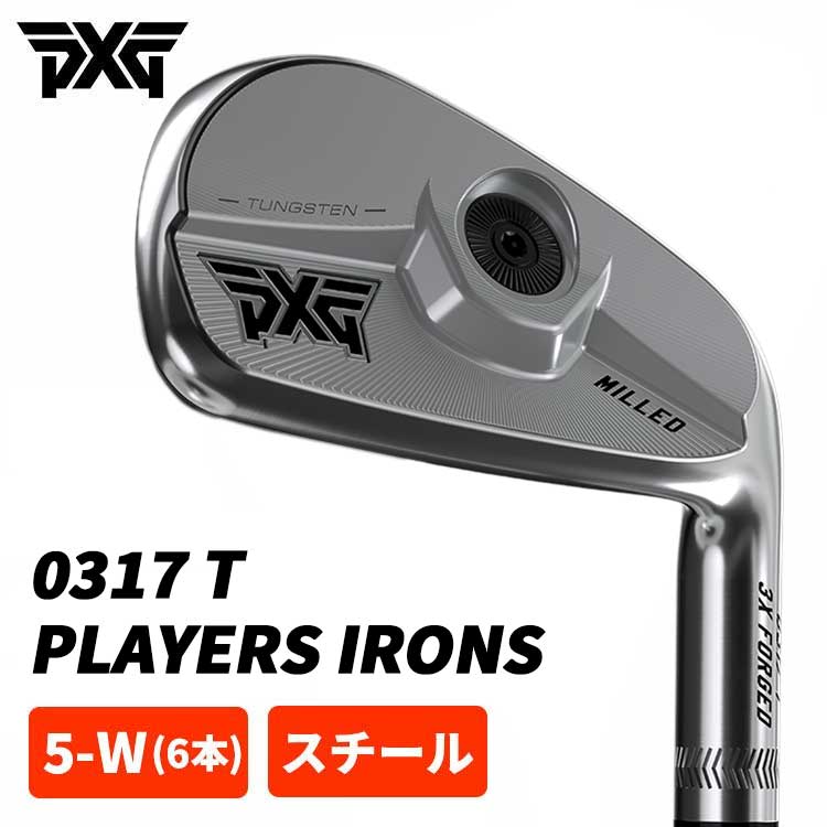 【特注】PXG 0317T プレーヤーズアイアン 【#5 W 6本組セット・スチール】 :0317tir st:第一ゴルフ