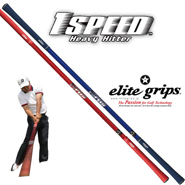 エリートグリップ ワンスピード ヘビーヒッター (ゴルフ練習器具