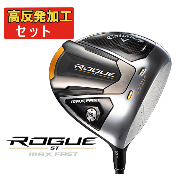 (大特価・高反発セット) キャロウェイ(Callaway) ローグ ST MAX FAST ドライバー オリジナルカーボンシャフト 日本正規品  ROGUE ST MAX FAST