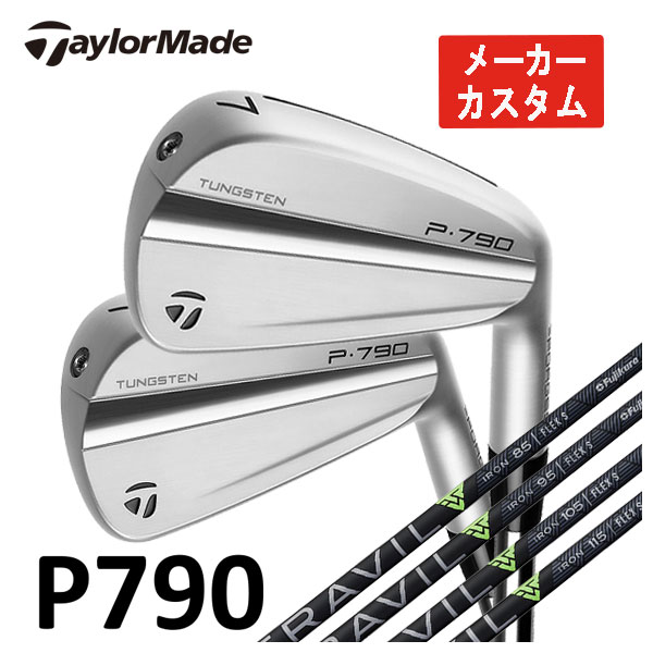 【メーカーカスタム】 テーラーメイド P790 アイアン 2023 藤倉 TRAVIL IRON トラヴィル アイアン シャフト  5本セット（#6〜Pw） 日本正規品