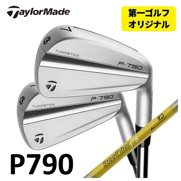 第一ゴルフオリジナル テーラーメイド P790 アイアン 2023 エアロテック スチールファイバーJシリーズシャフト 5本セット（#6〜Pw） 日本正規品｜daiichigolf