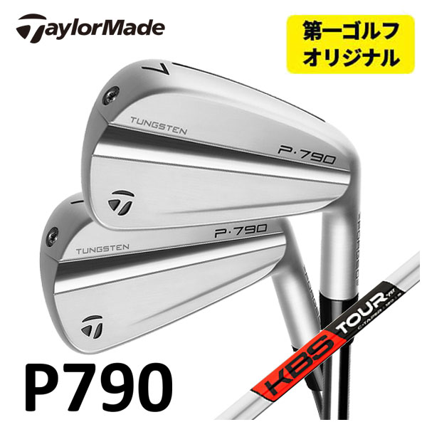 第一ゴルフオリジナル テーラーメイド P790 アイアン 2023 KBS TOUR C TAPER Cテーパー シャフト 5本セット（#6〜Pw） 日本正規品 :23tmp790 24:第一ゴルフ