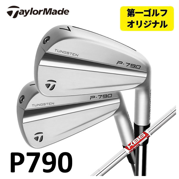 第一ゴルフオリジナル テーラーメイド P790 アイアン 2023 KBS TOUR LITE ツアーライト シャフト 5本セット（#6〜Pw） 日本正規品 :23tmp790 26:第一ゴルフ