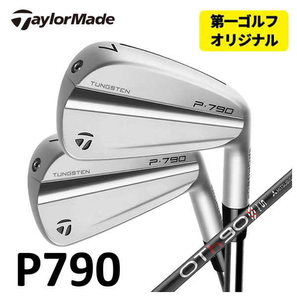 第一ゴルフオリジナル テーラーメイド P790 アイアン 2023 三菱ケミカル OT TOUR IRONシリーズ シャフト 5本セット（#6〜Pw） 日本正規品｜daiichigolf
