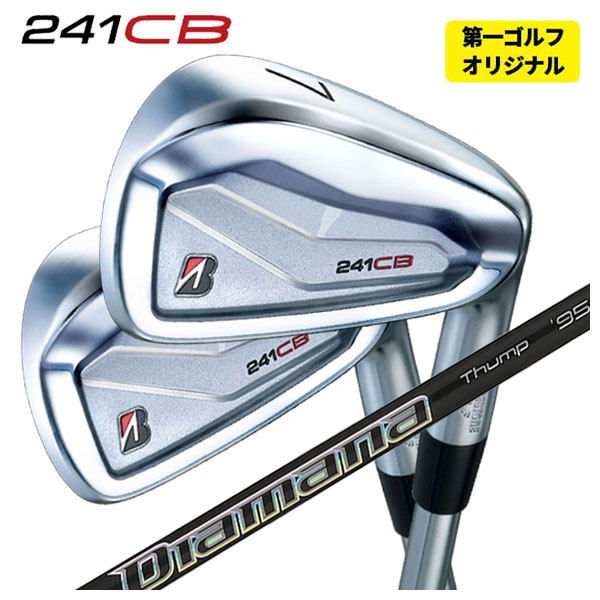 【1本から注文可能・第一ゴルフカスタム】 ブリヂストン ゴルフ 241CB アイアン 三菱ケミカル ディアマナサンプアイアン Diamana Thump Iron シャフト