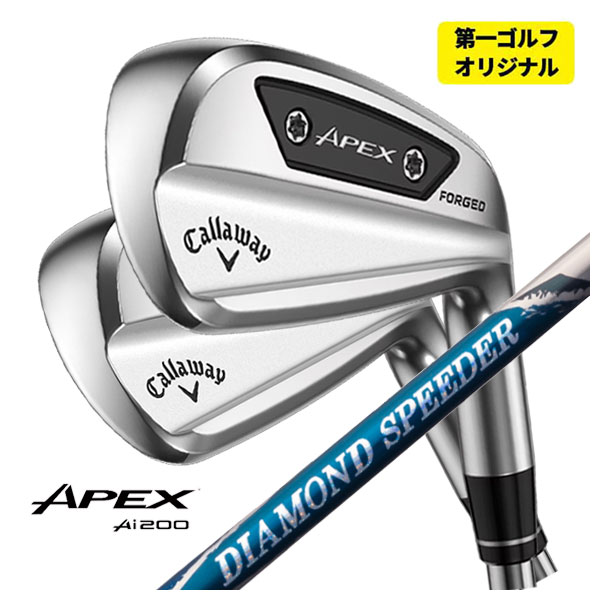 【第一ゴルフカスタム】 キャロウェイ APEX Ai200 アイアン 藤倉 ジュエルライン ダイヤモンド スピーダー アイアン用シャフト #5-Pw  (6本セット) Callaway