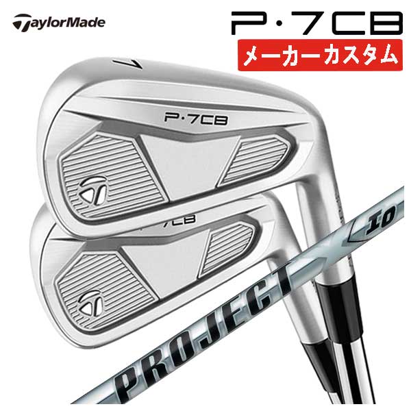 【本数選択可能・メーカーカスタム】 テーラーメイド P7CB アイアン トゥルーテンパー プロジェクトX IO シャフト TaylorMade