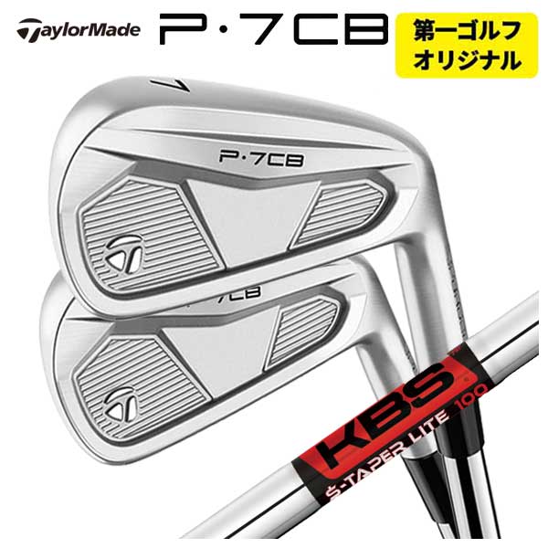 【本数選択可能・第一ゴルフカスタム】 テーラーメイド P7CB アイアン KBS TOUR S-TAPER LITE Sテーパーライト シャフト TaylorMade