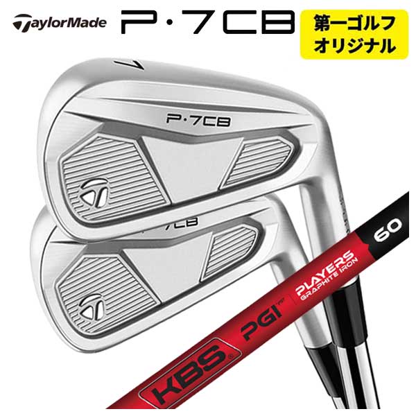 【本数選択可能・第一ゴルフカスタム】 テーラーメイド P7CB アイアン KBS PGI -PLYERS GRAPHITE IRON- シャフト TaylorMade