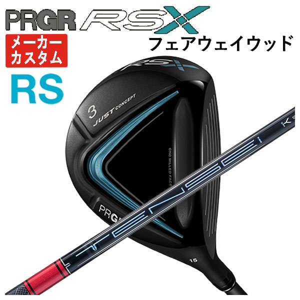 【メーカーカスタム】 プロギア RS Xシリーズ RS フェアウェイウッド 三菱ケミカル TENSEI PRO RED 1K テンセイ プロ レッド 1Kシャフト PRGR RS X