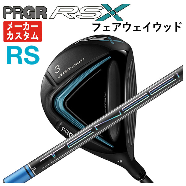 【メーカーカスタム】 プロギア RS Xシリーズ RS フェアウェイウッド 三菱ケミカル TENSEI PRO BLUE 1K テンセイ プロ ブルー 1Kシャフト PRGR RS X