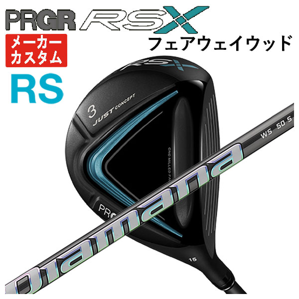 【メーカーカスタム】 プロギア RS Xシリーズ RS フェアウェイウッド 三菱ケミカル ディアマナWS Diamana WS シャフト PRGR RS X