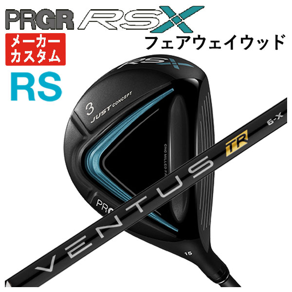 【メーカーカスタム】 プロギア RS Xシリーズ RS フェアウェイウッド 藤倉 ベンタス TR ブラック VENTUS TR BLACK シャフト PRGR RS X