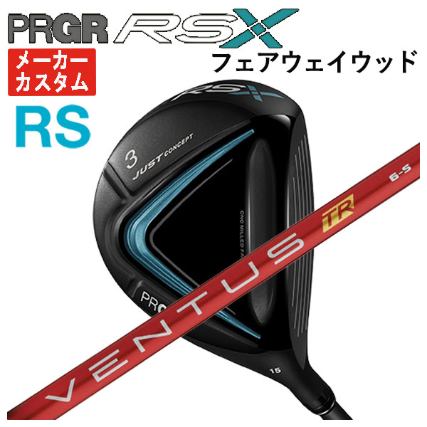 【メーカーカスタム】 プロギア RS Xシリーズ RS フェアウェイウッド 藤倉 ベンタス TR レッド VENTUS TR RED シャフト PRGR RS X