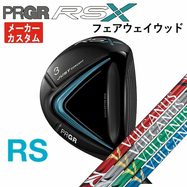 【メーカーカスタム】 プロギア RS Xシリーズ RS フェアウェイウッド 日本シャフト NIPPON SHAFT VULCANUS バルカヌス シャフト PRGR RS X