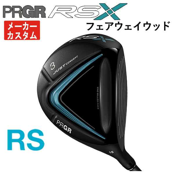 PRGR（プロギア） 【メーカーカスタム】 RS Xシリーズ RS フェアウェイ