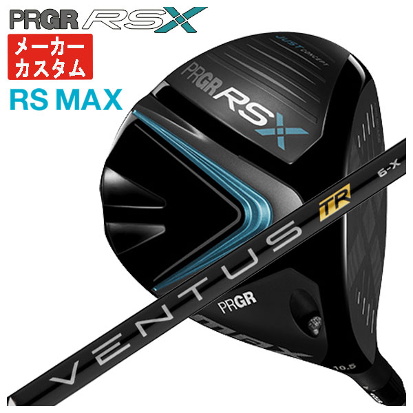 【メーカーカスタム】 プロギア RS Xシリーズ RS MAX ドライバー 藤倉 ベンタス TR ブラック VENTUS TR BLACK シャフト  PRGR RS X