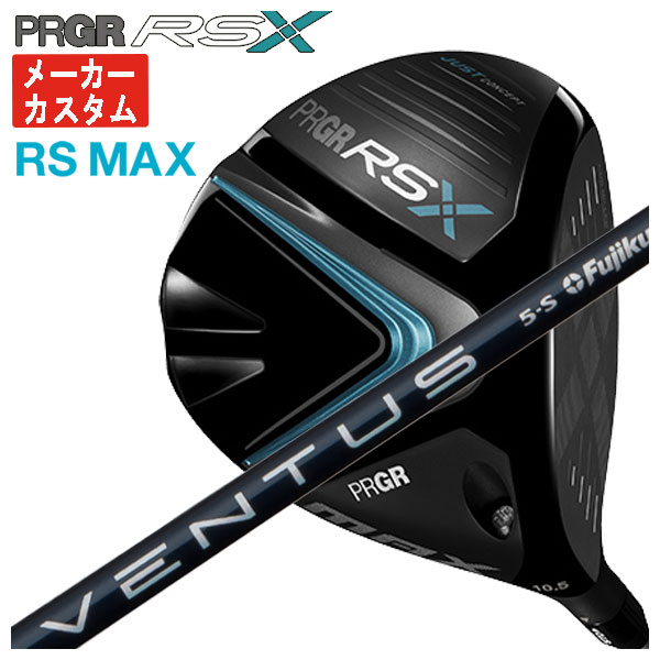 【メーカーカスタム】 プロギア RS Xシリーズ RS MAX ドライバー 藤倉 ベンタス ブルー VENTUS BLUE シャフト PRGR RS X