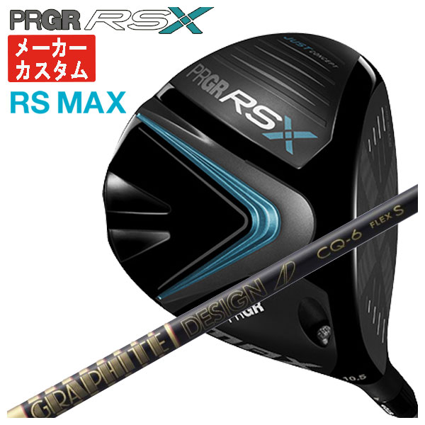 メーカーカスタム】 プロギア RS Xシリーズ RS MAX ドライバー グラファイトデザイン TOUR AD CQ シャフト PRGR RS X :  24rsmaxdr-21 : 第一ゴルフ - 通販 - Yahoo!ショッピング