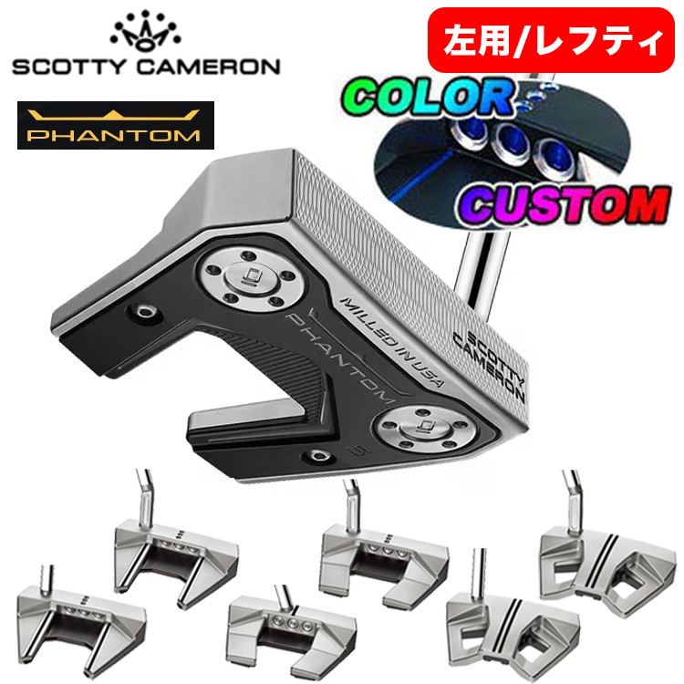 PHANTOM（スコッティ・キャメロン） 【左用】【大特価！カラーカスタム 