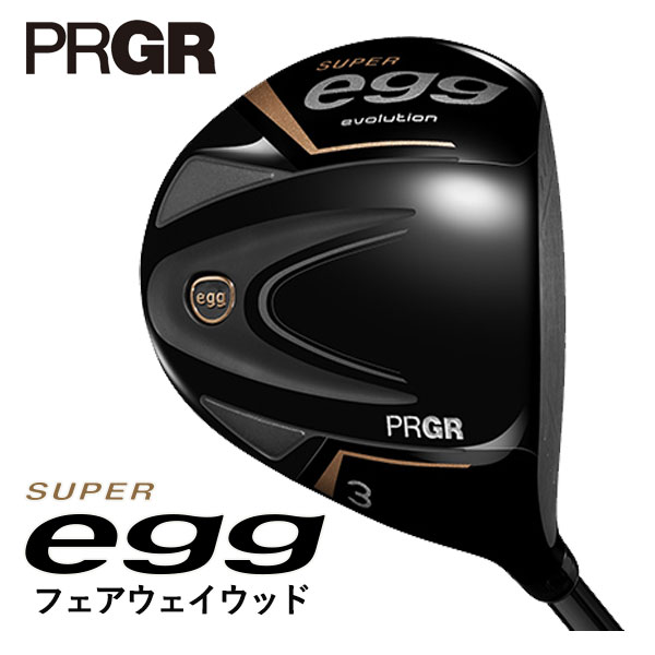 プロギア スーパーエッグ フェアウェイウッド SUPER egg 専用シャフト PRGR SUPER egg/高反発モデル｜daiichigolf