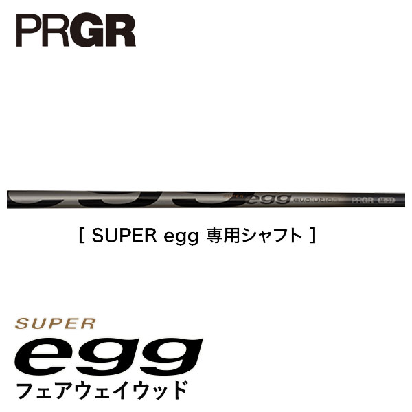 プロギア スーパーエッグ フェアウェイウッド SUPER egg 専用シャフト PRGR SUPER egg/高反発モデル｜daiichigolf｜06