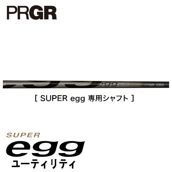 プロギア スーパーエッグ ユーティリティ SUPER egg 専用シャフト PRGR SUPER egg/高反発モデル｜daiichigolf｜06