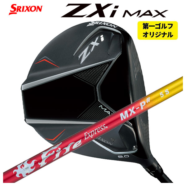 第一ゴルフカスタム】 スリクソン ZXi MAX ドライバー コンポジット