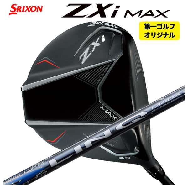 ネオ様 SRIXON 【第一ゴルフカスタム】 スリクソン ZXi MAX ドライバー