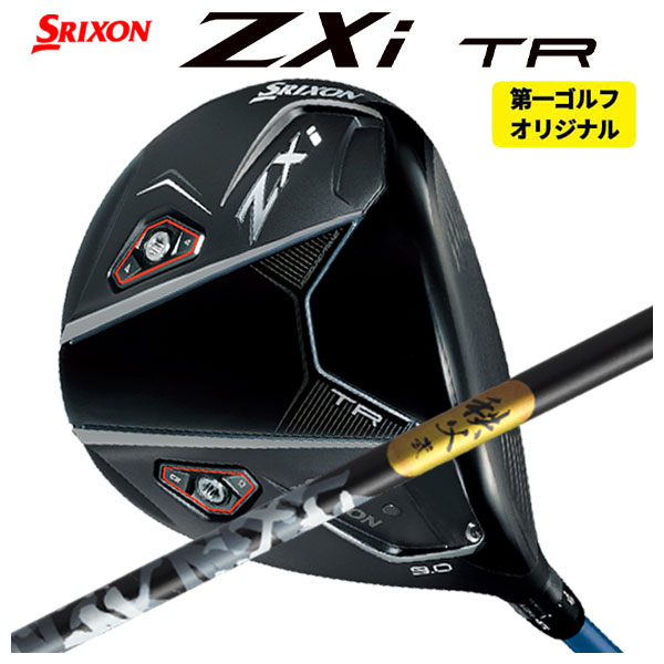 SRIXON 【第一ゴルフカスタム】 スリクソン ZXi TR ドライバー