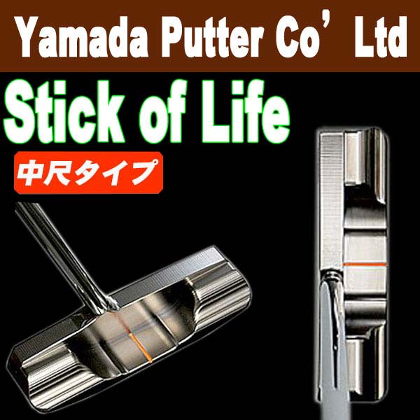 山田パター工房 マシンミルドシリーズ スティックオブライフ