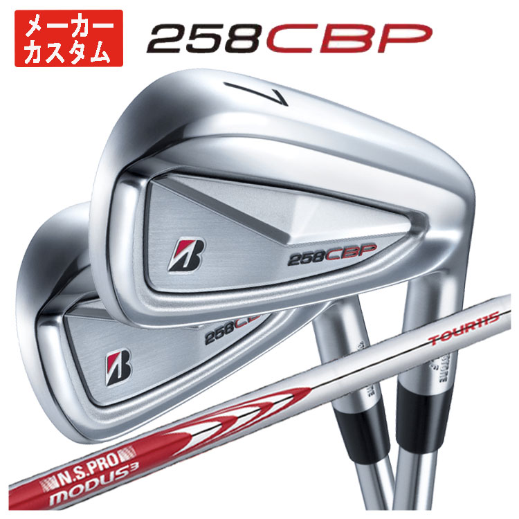 【1本から購入可能・メーカーカスタム】 ブリヂストンゴルフ 258CBP アイアン N.S.PRO モーダス3 TOUR 115 シャフト