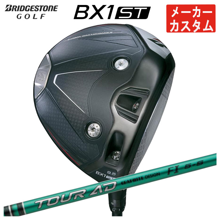 【メーカーカスタム】 ブリヂストンゴルフ BX1ST ドライバー グラファイトデザイン TOUR AD FI シャフト メンズ 右用 2025