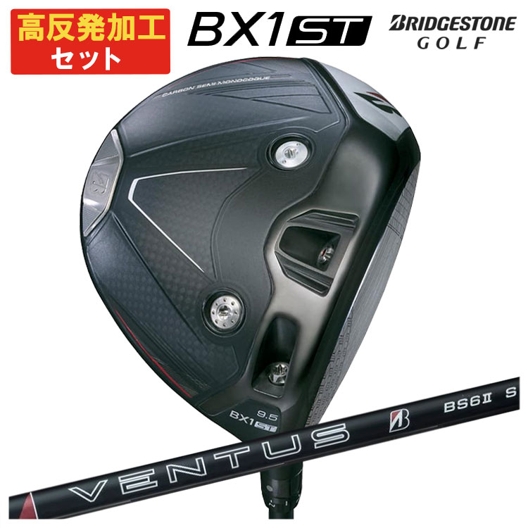 BRIDGESTONE GOLF 【高反発加工セット】 ブリヂストン ゴルフ BX1 ST 