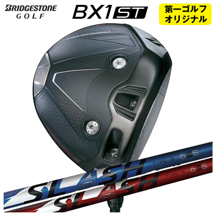 【第一ゴルフオリジナル】 ブリヂストンゴルフ BX1ST ドライバー シンカグラファイト LOOP SLASH 6 ループ スラッシュ シックス シャフト メンズ 右用 2025