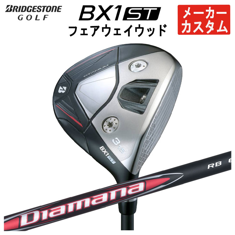 【メーカーカスタム】 ブリヂストン ゴルフ BX1ST フェアウェイウッド 三菱ケミカル ディアマナRB シャフト メンズ 右用 2025