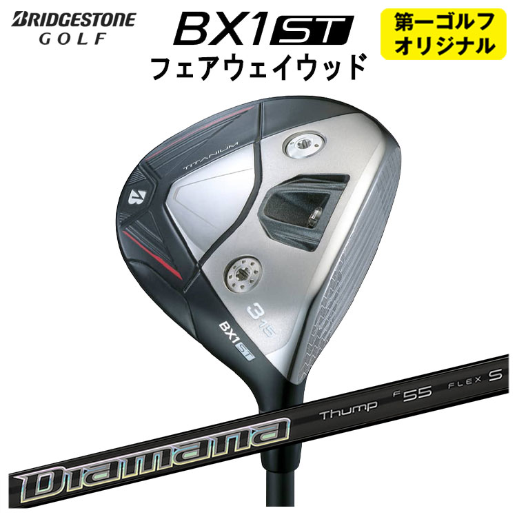 【第一ゴルフオリジナル】 ブリヂストン ゴルフ BX1ST フェアウェイウッド 三菱ケミカル ディアマナサンプFW シャフト メンズ 右用 2025