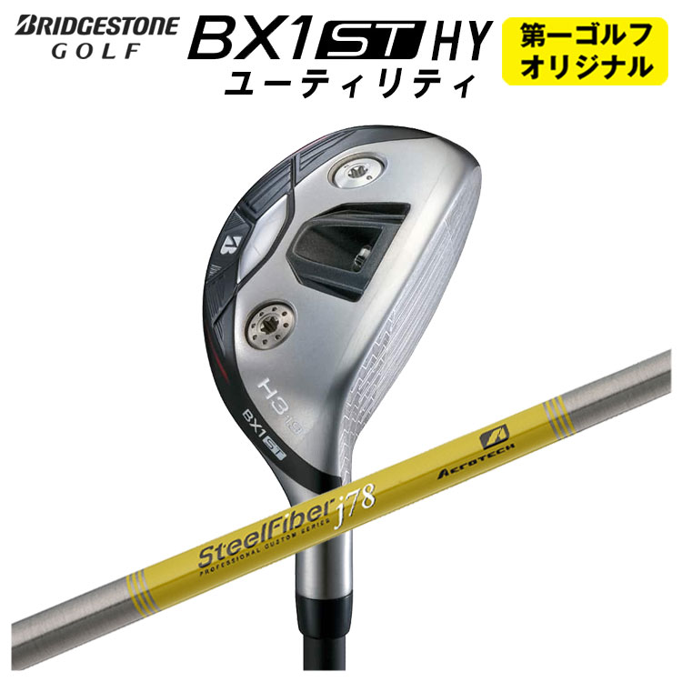 【第一ゴルフオリジナル】 ブリヂストン ゴルフ BX1ST HY ユーティリティ エアロテック スチールファイバーJシリーズシャフト メンズ 右用 2025
