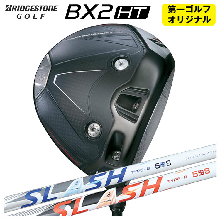 【第一ゴルフオリジナル】 ブリヂストン ゴルフ BX2HT ドライバー シンカグラファイト LOOP SLASH ループ スラッシュ シャフト メンズ 右用 2025年