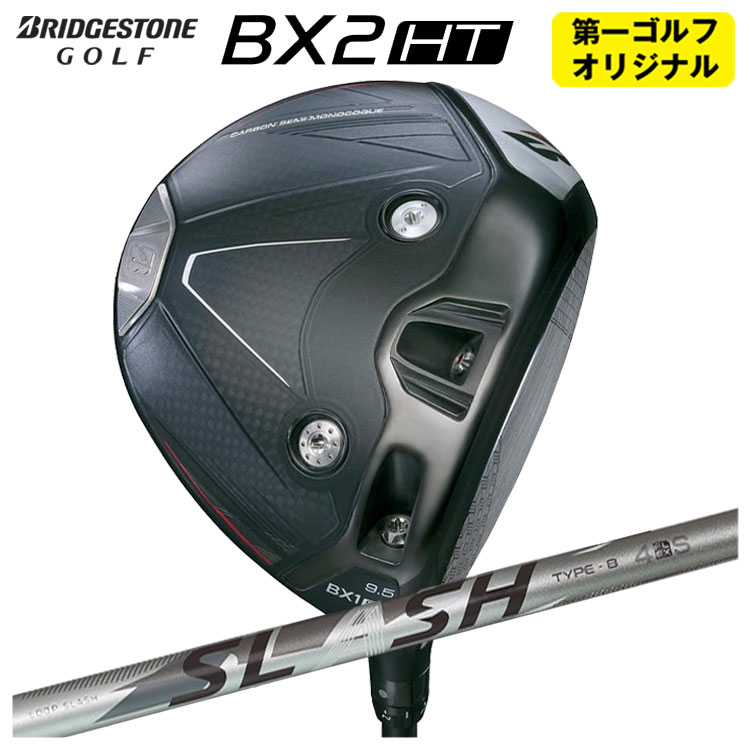 【第一ゴルフオリジナル】 ブリヂストン ゴルフ BX2HT ドライバー シンカグラファイト LOOP SLASH 4 ループ スラッシュ フォー シャフト メンズ 右用 2025年