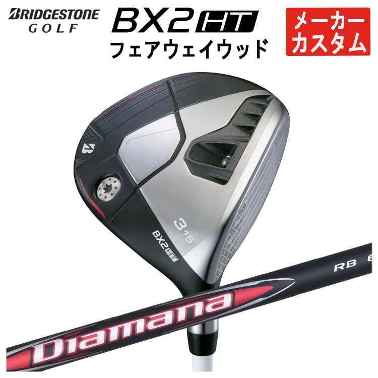 【メーカーカスタム】 ブリヂストン ゴルフ BX2 HT フェアウェイウッド 三菱ケミカル ディアマナRB シャフト メンズ 右用 2025