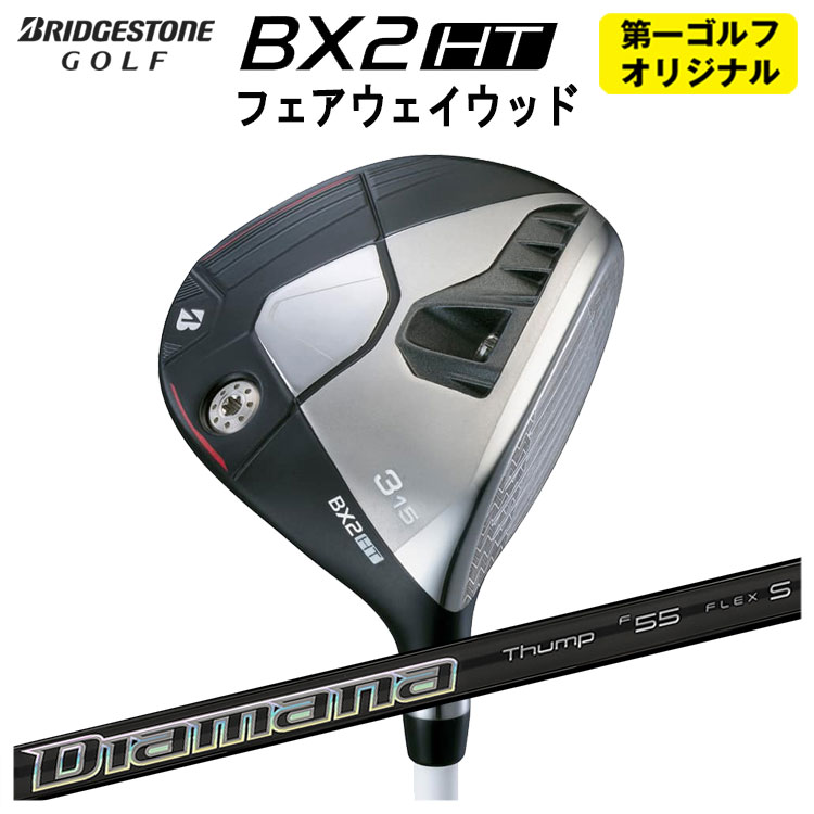 【第一ゴルフオリジナル】 ブリヂストン ゴルフ BX2 HT フェアウェイウッド 三菱ケミカル ディアマナサンプFW シャフト メンズ 右用 2025