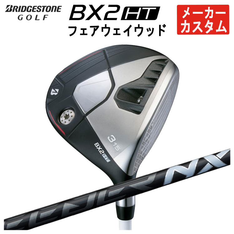 メーカーカスタム】 ブリヂストン ゴルフ BX2 HT フェアウェイウッド