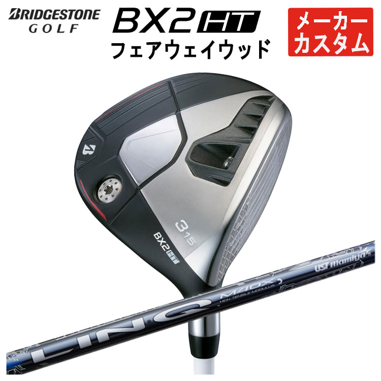 【メーカーカスタム】 ブリヂストン ゴルフ BX2 HT フェアウェイウッド USTマミヤ LIN-Q BLUE EX【リンク】シャフト メンズ 右用 2025