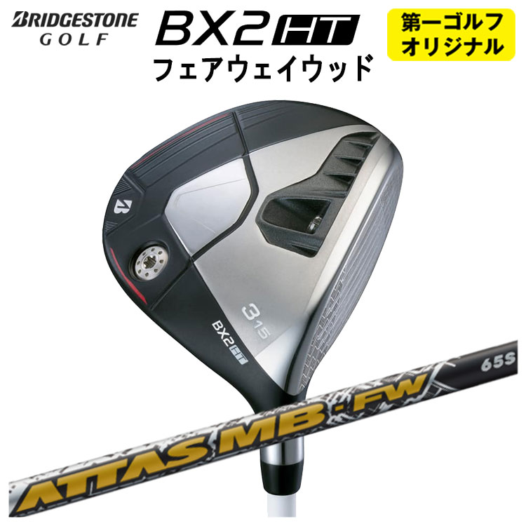 【第一ゴルフオリジナル】 ブリヂストン ゴルフ BX2 HT フェアウェイウッド USTマミヤ アッタス MB-FW ATTAS MB-FW シャフト メンズ 右用 2025