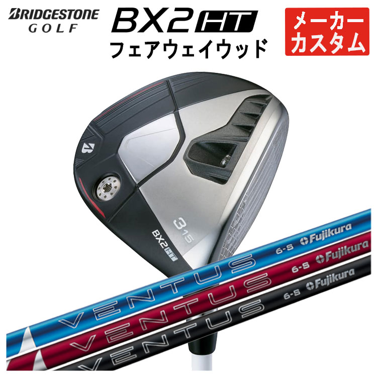 【メーカーカスタム】 ブリヂストン ゴルフ BX2 HT フェアウェイウッド 藤倉 ベンタス 24 VENTUS【BLUE・RED・BLACK】シャフト メンズ 右用 2025