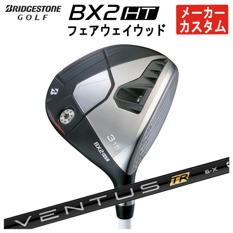 【メーカーカスタム】 ブリヂストン ゴルフ BX2 HT フェアウェイウッド 藤倉 ベンタス TR ブラック VENTUS TR BLACK シャフト メンズ 右用 2025