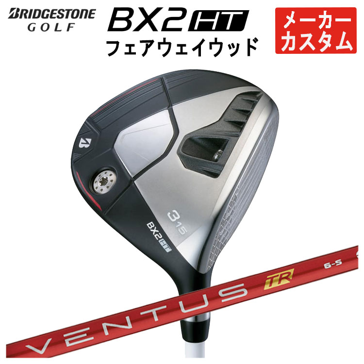 【メーカーカスタム】 ブリヂストン ゴルフ BX2 HT フェアウェイウッド 藤倉 ベンタス TR レッド VENTUS TR RED シャフト メンズ 右用 2025